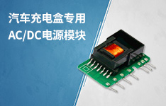满足IATF16949体系 AC/DC电源模块 &mdash;&mdash;CLS03-15A12SR2S