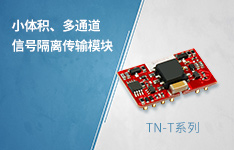 小体积、多通道（组串式）模拟信号隔离传输解决方案&mdash;&mdash;TN-T系列