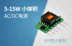 5-15W  小体积经济型AC/DC电源 &mdash;&mdash; DIY型LS系列