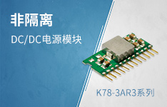 高效率3A输出非隔离DC/DC电源模块&mdash;&mdash;K78-3AR3系列