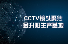 CCTV镜头聚焦金升阳生产基地