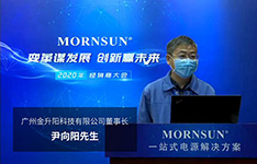 变革谋发展，创新迎未来 &mdash;&mdash;广州金升阳2020年国内经销商大会