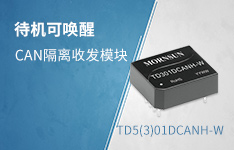 待机可唤醒CAN隔离收发模块&mdash;&mdash;TD5(3)01DCANH-W