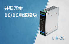 并联冗余模块LIR-20，支持N+1