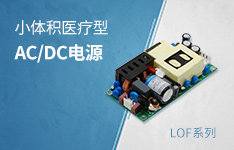 全能与体积的较量：超高功率密度AC/DC电源 - 120-350W LOF系列