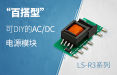 方寸之间，百变百搭&mdash;&mdash;可DIY的AC/DC电源LS-R3系列