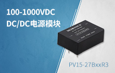 100-1000VDC超宽电压输入DC/DC电源模块&mdash;&mdash;PV15-27BxxR3系列