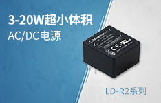 超小体积、极致性能AC/DC模块电源LD-R2系列