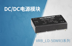 新一代高可靠DC/DC电源模块VRB_LD-50WR3系列