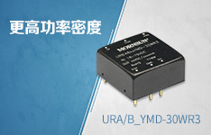 高功率密度DC/DC模块电源&mdash;&mdash;宽压URA/B_YMD-30WR3 系列