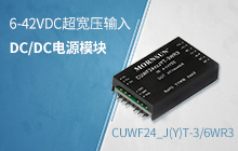 6-42VDC超宽压输入、小功率汽车级DC/DC模块电源 &mdash;&mdash;CUWF24_J(Y)T-3/6WR3系列