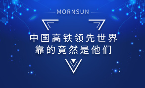 中国高铁领先世界靠的竟然是他们！