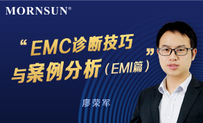 EMC诊断技巧与案例分析--EMI篇