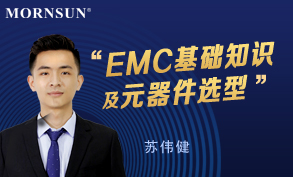 EMC基础知识与元器件选型