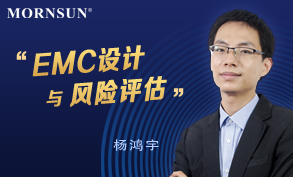 EMC设计与风险评估