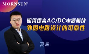 AC/DC模块电源常见问题分析
