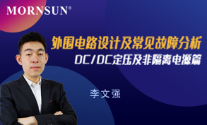 电源外围电路设计及常见故障分析