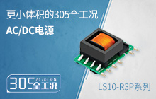 方寸之间，百变百搭 &mdash;&mdash;更小体积的305全工况电源LS10-R3P系列