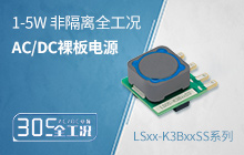1-5W 非隔离305全工况AC/DC裸板电源&mdash;&mdash;LSxx-K3BxxSS系列