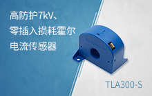 高防护7kV、零插入损耗霍尔电流传感器&mdash;&mdash;TLA300-S