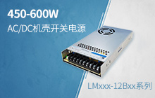 450-600W AC/DC机壳开关电源，解决中大功率市场需求&mdash;&mdash;LMxx-12Bxx系列