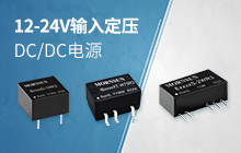 12-24V输入定压DC/DC电源，强带载能力的国产电源