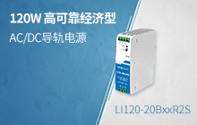 120W高可靠经济型AC/DC导轨电源 &mdash;&mdash;LI120-20BxxR2S系列