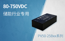 储能行业专用电源&mdash;&mdash;超宽输入电压电源 PV50-25Bxx系列