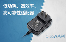 5-65W低功耗、高效率、高可靠性适配器