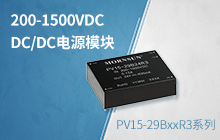 200-1500VDC超宽输入DC/DC电源模块&mdash;&mdash;PV15-29BxxR3系列