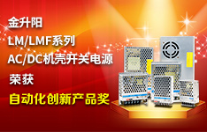 倡导新工业电源标准，金升阳荣获&ldquo;自动化创新产品奖&rdquo;