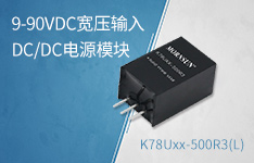 9-90VDC超宽输入范围非隔离DC/DC电源模块 &mdash;&mdash;K78Uxx-500R3(L)系列