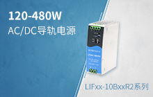 120-480W有源PFC AC/DC导轨电源 &mdash;&mdash;LIFxx-10BxxR2系列