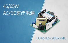 45/65W高功率密度AC/DC医疗电源 &mdash;&mdash;LO45/65-20BxxMU(-C)系列