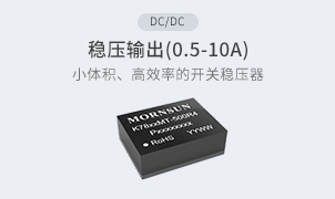 DC/DC-稳压输出(0.5-10A)