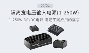 DC/DC-隔离宽电压输入电源(1-250W)