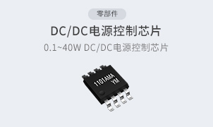 零部件-DC/DC电源控制芯片