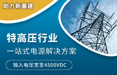 聚焦&ldquo;新基建&rdquo;丨隔离电源在柔性直流输电系统中的应用