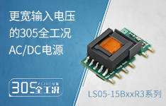 418VAC输入百变百搭的305全工况AC/DC电源 &mdash;&mdash;&mdash;LS05-15BxxR3系列