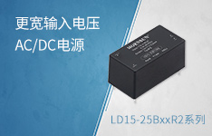 418VAC输入更符合电力行业需求的AC/DC模块电源 &mdash;&mdash;LD15-25BxxR2系列