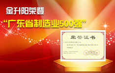 稳步前行&mdash;金升阳连续5年荣获广东省制造业500强