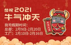 2021年金升阳春节放假公告
