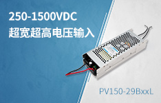 更小体积，250-1500VDC超宽电压输入150W DC/DC电源模块 &mdash;&mdash;PV150-29BxxL系列