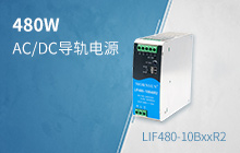 480W有源PFC AC/DC导轨电源 &mdash;&mdash;LIFxx-10BxxR2系列
