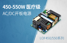 450-550W高功率密度AC/DC医疗电源&mdash;&mdash;LOF系列