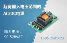 超宽超高输入电压范围、灵活百搭AC/DC电源模块 &mdash;&mdash;LS05-26BxxR3系列