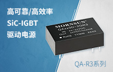 高可靠/高效率-QAxx3D-2GR3驱动电源重磅上市