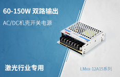 激光行业专用60-150W AC/DC双路输出机壳开关电源&mdash;&mdash;LMxx-12A15系列