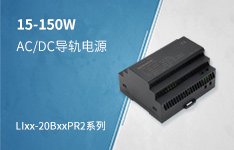 15-150W 高性价比 阶梯型AC/DC导轨电源 &mdash;&mdash;LIxx-20BxxPR2系列