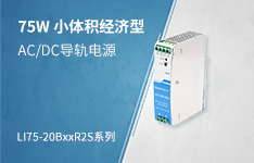 75W 小体积经济型AC/DC导轨电源 &mdash;&mdash;LI75-20BxxR2S系列